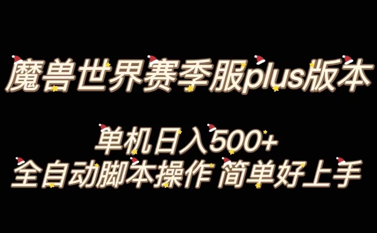 魔兽世界plus版本全自动打金搬砖，单机500+，操作简单好上手【揭秘】-观智斋电商课程站