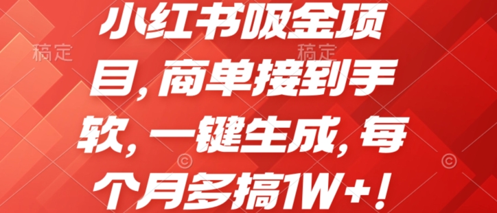 小红书吸金项目，商单接到手软，一键生成，每个月多搞1W+!-观智斋电商课程站