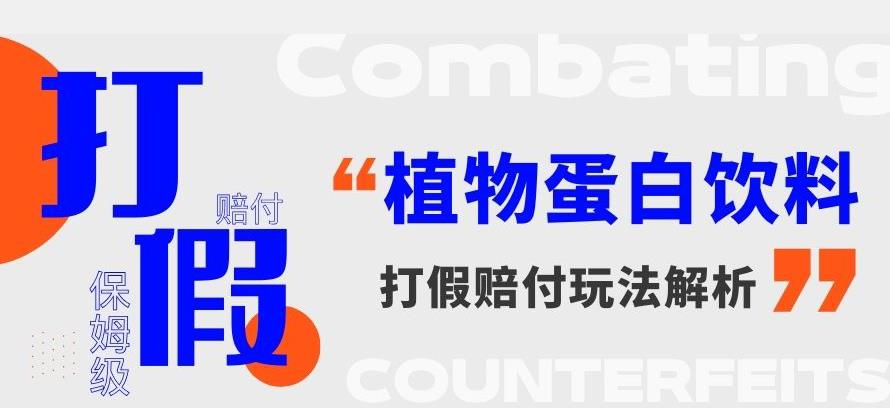 打假维权植物蛋白饮料赔付玩法，一单1000+【详细玩法教程】【仅揭秘】-观智斋电商课程站