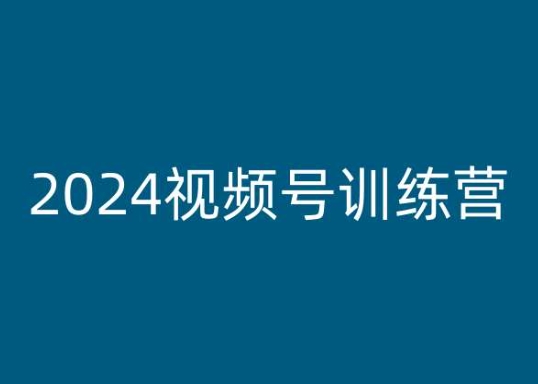 2024视频号训练营，视频号变现教程-观智斋电商课程站