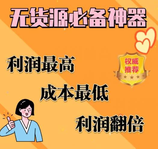 闲鱼无货源必备神器(利润翻倍)，成本最低，利润最高【揭秘】-观智斋电商课程站