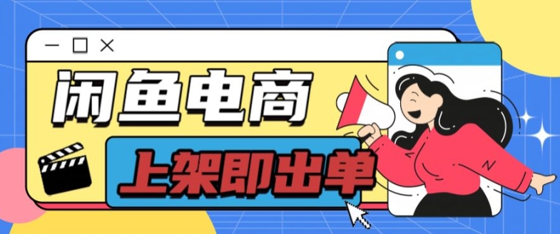 长期稳定的闲鱼无货源电商单店铺日入300+爆款货源 上架即出单-观智斋电商课程站