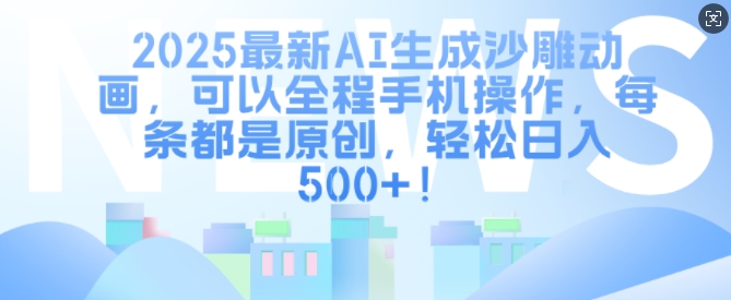 2025最新AI生成沙雕动画，可以全程手机操作，每条都是原创，轻松日入多张-观智斋电商课程站