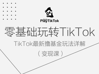 零基础玩转TiKToK变现课，TikTok最新撸基金玩法详解-观智斋电商课程站
