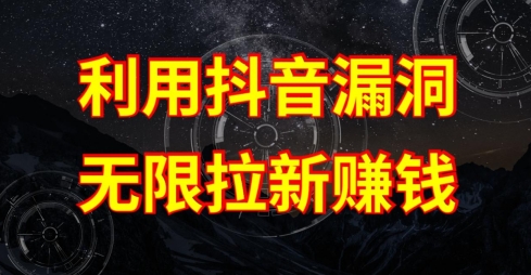 利用抖音链接漏洞，无限拉新赚钱【漏洞原理+操作流程】【揭秘】-观智斋电商课程站