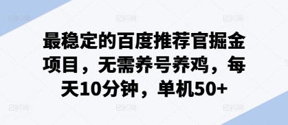 最稳定的百度推荐官掘金项目，无需养号养鸡，每天10分钟，单机50+-观智斋电商课程站