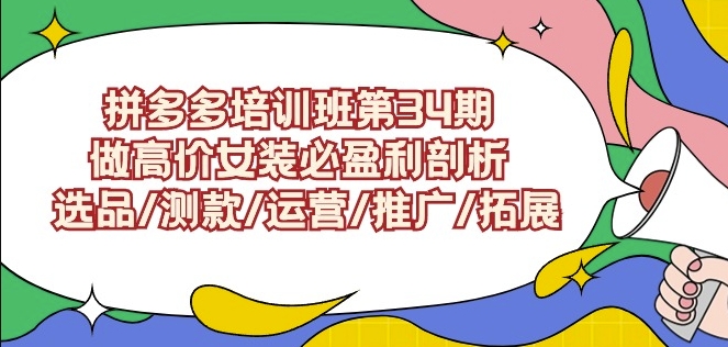 拼多多培训班第34期：做高价女装必盈利剖析选品/测款/运营/推广/拓展-观智斋电商课程站