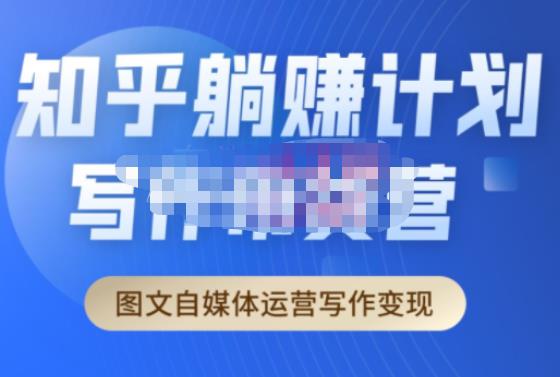创业海盗·知乎带货躺赚计划正式起航2.0，图文自媒体运营写作变现-观智斋电商课程站