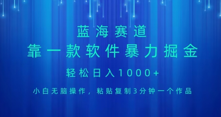 蓝海项目，靠一款软件，暴力掘金日入1000+，小白无脑操作-观智斋电商课程站