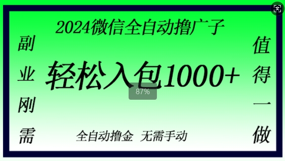 2024微信撸金，副业刚需，日入1k，无需手动操作-观智斋电商课程站