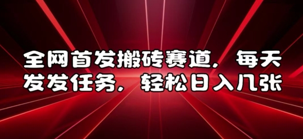 全网首发搬砖赛道，每天发发任务，轻松日入几张【揭秘】-观智斋电商课程站