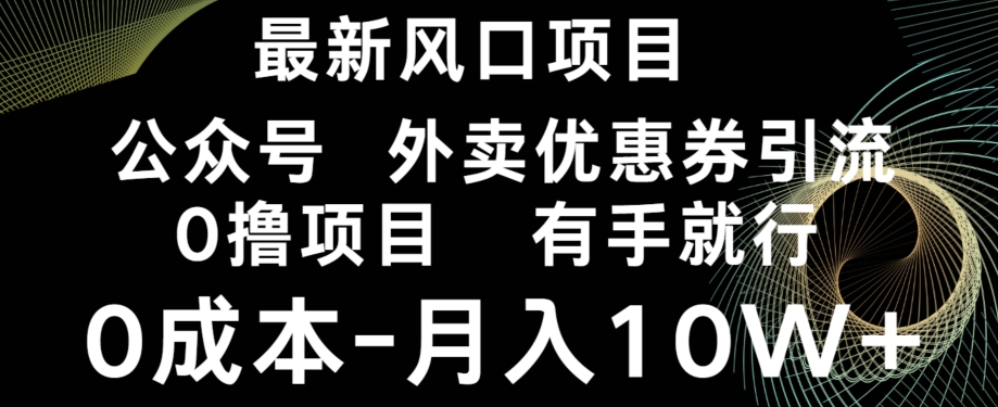 最新风口，0撸项目，抖音外卖公众号，优惠券引流，0成本月入10W+-观智斋电商课程站