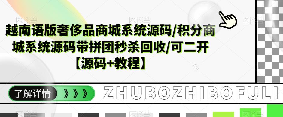越南语版奢侈品商城系统源码/积分商城系统源码带拼团秒杀回收/可二开【源码+教程】-观智斋电商课程站