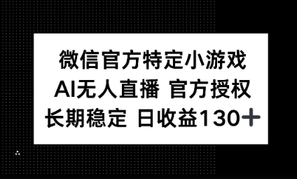 视频号特定小游戏任务，AI无人直播官方授权不封号，长期稳定 日收益100+-观智斋电商课程站