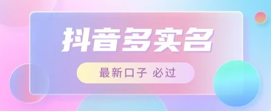 接单日入500+，最新抖音号多实名教程，自测-观智斋电商课程站