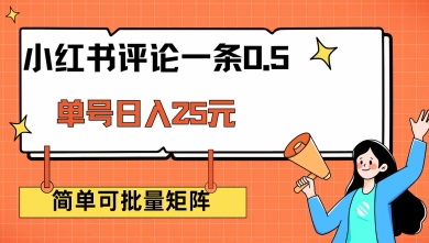 小红书评论一条0.5元 单账号一天可得25元 可矩阵操作 简单无脑靠谱【揭秘】-观智斋电商课程站