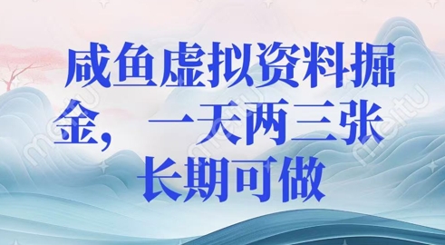咸鱼虚拟资料掘金，一天两三张  长期可做-观智斋电商课程站