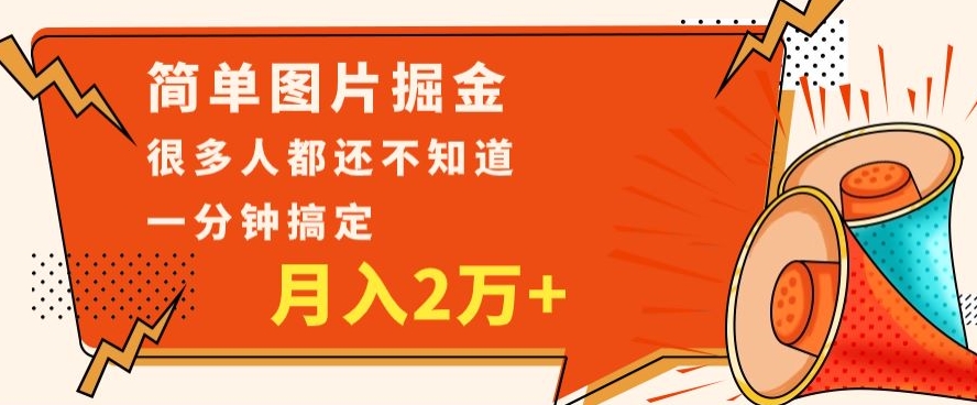 利用图片掘金，月入2万+，0基础也可以操作，一分钟搞定-观智斋电商课程站