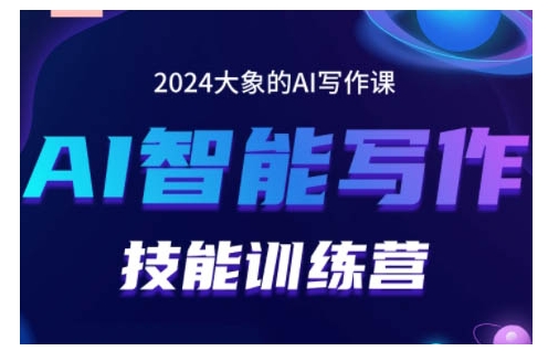 2024AI智能写作技能训练营，教你打造赚钱账号，投喂技巧，组合文章技巧，掌握流量密码-观智斋电商课程站