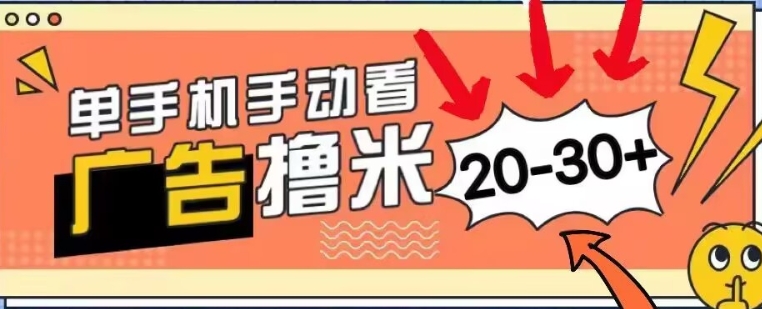 新平台看广告单机每天20-30+，无任何门槛，安卓手机即可，小白也能轻松上手-观智斋电商课程站
