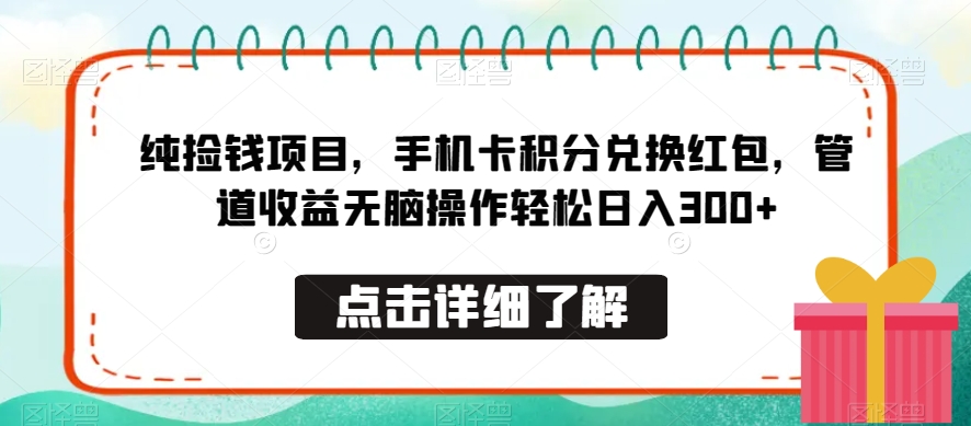 纯捡钱项目，手机卡积分兑换红包，管道收益无脑操作轻松日入300+-观智斋电商课程站