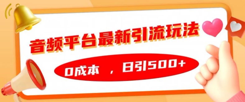 音频平台最新引流玩法，0成本，日引500+【揭秘】-观智斋电商课程站