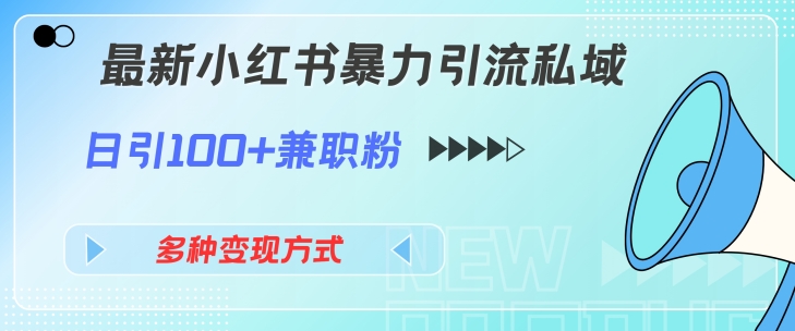 最新小红书暴力引流私域玩法，日引100+兼职粉，多种变现方式-观智斋电商课程站