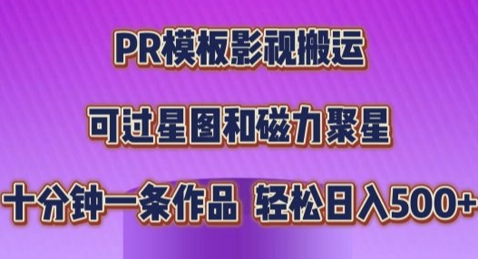 PR模板影视搬运，简单操作即可过原创，十分钟一个作品，可过星图和磁力聚星-观智斋电商课程站