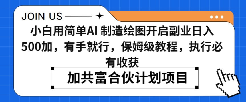 小白用简单AI，制造绘图开启副业日入500加，有手就行，保姆级教程，执行必有收获【揭秘】-观智斋电商课程站