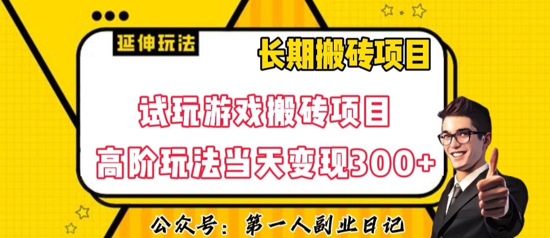三端试玩游戏搬砖项目高阶玩法，当天变现300+，超详细课程超值干货教学【揭秘】-观智斋电商课程站