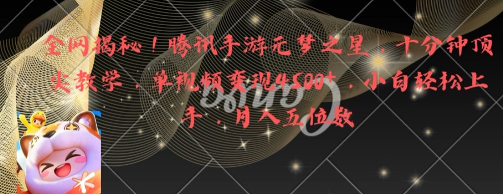 全网揭秘！腾讯手游元梦之星，十分钟顶尖教学，单视频变现4500+【揭秘】-观智斋电商课程站