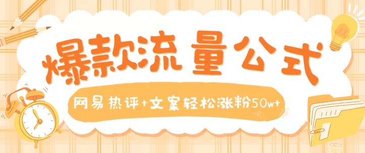 爆款流量公式，网易热评+文案轻松涨粉50w+【揭秘】-观智斋电商课程站
