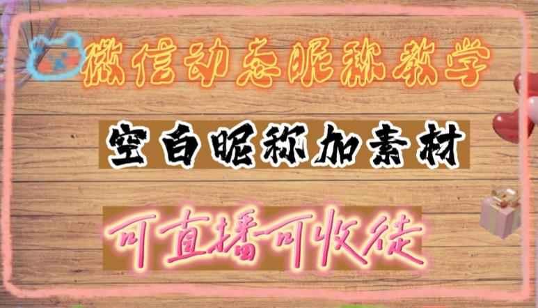 微信动态昵称设置方法，可抖音直播引流，日赚上百【详细视频教程+素材】-观智斋电商课程站