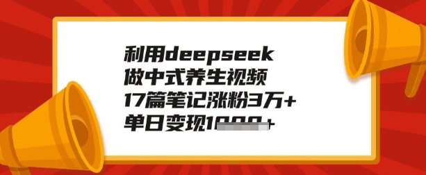 利用deepseek做养生赛道，手把手教你制作，单日变现多张-观智斋电商课程站