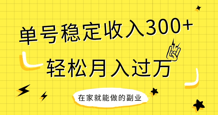 【全网变现首发】新手实操单号日入300+，渠道收益稳定，项目可批量放大-观智斋电商课程站