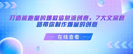 打造能跑量的爆款信息流创意，7大文案套路带你制作爆量的创意-观智斋电商课程站