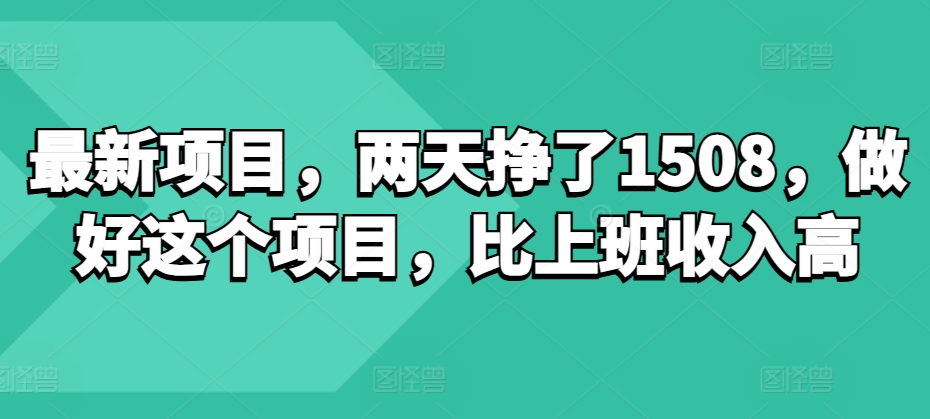 最新项目，两天挣了150，做好这个项目，比上班收入高-观智斋电商课程站