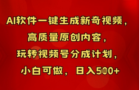 AI软件一键生成新奇视频，高质量原创内容，玩转视频号分成计划，小白可做，日入5张-观智斋电商课程站