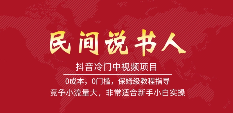 抖音冷门中视频项目，民间说书人，竞争小流量大，非常适合新手小白实操-观智斋电商课程站