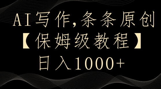 AI写作3.0，条条原创，多平台发布，新手也可日入400+【揭秘】-观智斋电商课程站