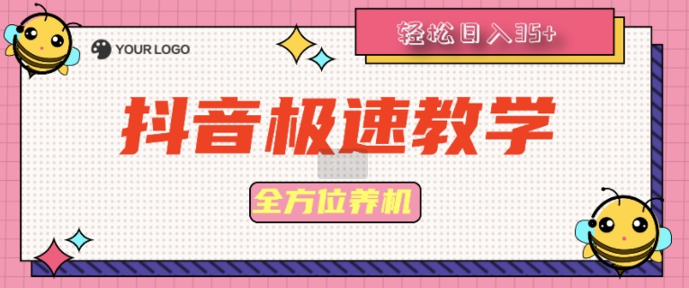 抖音极速版全方位养机教程养好之后手动单设备日撸35+-观智斋电商课程站