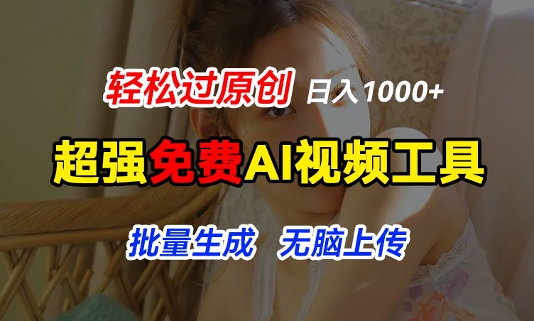 超强免费AI工具，让图片动起来，轻松过原创，批量生成无脑上传，实现睡后1k+【揭秘】-观智斋电商课程站