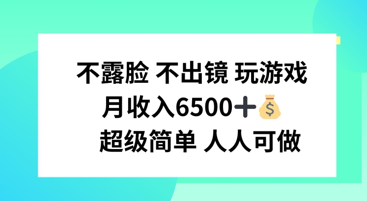 不露脸 不出境 玩游戏，月入6500 超级简单 人人可做【揭秘】-观智斋电商课程站