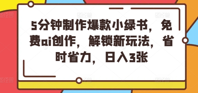 5分钟制作爆款小绿书，免费ai创作，解锁新玩法，省时省力，日入3张-观智斋电商课程站