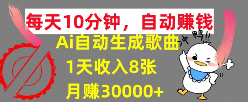 AI制作歌曲，每天10分钟，1天收入8张，月赚3W+实战变现方法-观智斋电商课程站