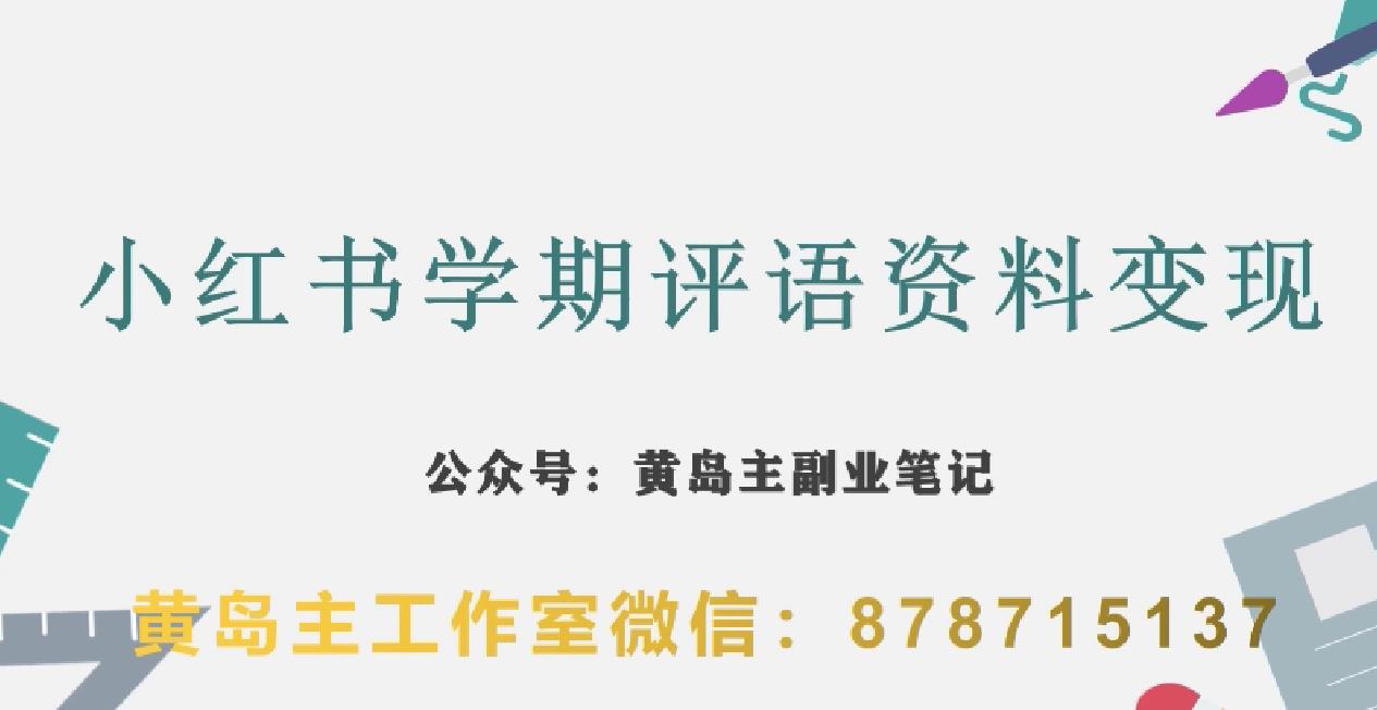 副业拆解：小红书学期评语资料变现项目，视频版一条龙实操玩法分享给你-观智斋电商课程站