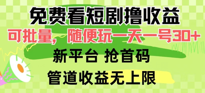 免费看短剧撸收益，可挂JI批量，随便玩一天一号30+做推广抢首码，管道收益-观智斋电商课程站