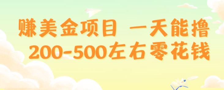赚美金项目一天能撸200-500左右零花钱，无任何限制，人人都可做，简单快捷，可批量复制-观智斋电商课程站