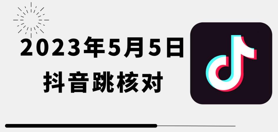 2023年5月5日最新抖音跳核对教程，需要的自测，可自用可变现【揭秘】-观智斋电商课程站