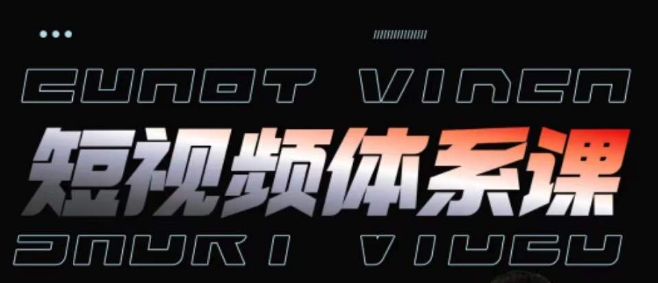 短视频完整知识体系课，一次性搞懂短视频，运营手法、内容制作、投放技巧项目玩法-观智斋电商课程站